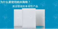 相對于傳統(tǒng)抹布納米海綿的優(yōu)點(diǎn)有哪些？